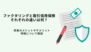 ファクタリングと取引信用保険の違いは？貸し倒れに備える方法のサムネイル