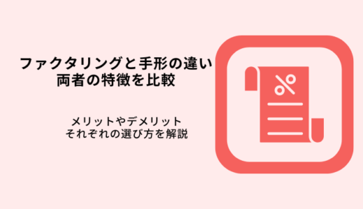 ファクタリングと手形の違い｜両者の特徴やメリット・デメリット