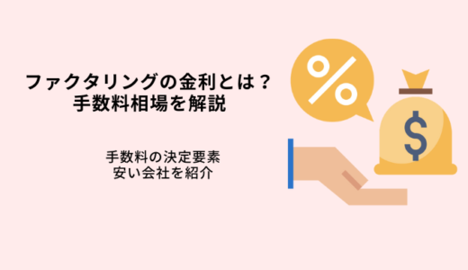 ファクタリングに金利の概念はない！手数料相場や安い会社を紹介