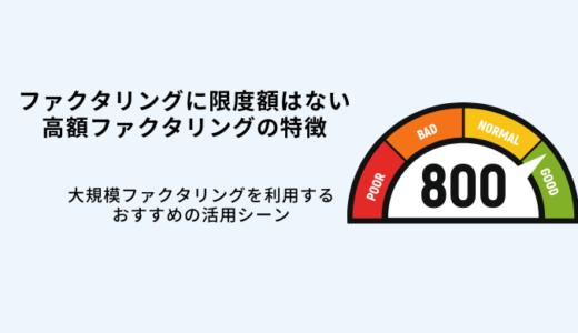 ファクタリングに限度額はない！制限なし・高額ファクタリング5選！