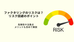 ファクタリングのリスクや注意点は？回避する方法を解説のサムネイル