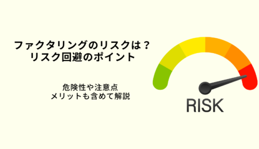 ファクタリングのリスクや注意点は？回避する方法を解説