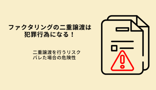 ファクタリングの二重譲渡は犯罪！失敗しない利用法を解説！