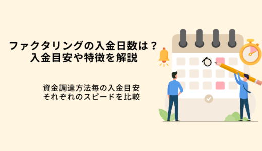 ファクタリングの入金日数は最短即日！期間目安・調達方法毎の日数を解説