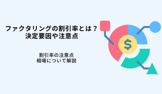 ファクタリングの割引率とは？相場や計算方法・注意点を解説