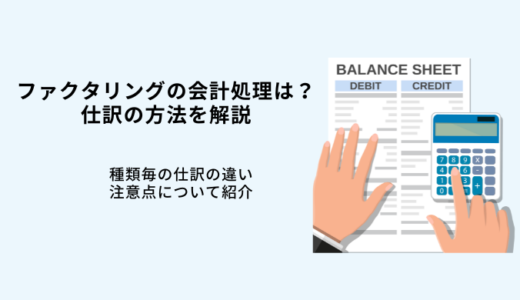 ファクタリングの勘定科目は？会計処理や仕訳の注意点