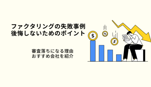 ファクタリングの失敗例8選｜失敗しない選び方・後悔しないコツを解説