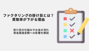 ファクタリングの掛け目とは？資金調達への影響・金額が下がる理由を解説のサムネイル