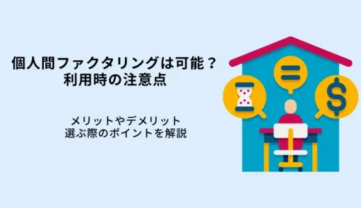 ファクタリングは個人間でも可能！少額OKのおすすめ会社4選