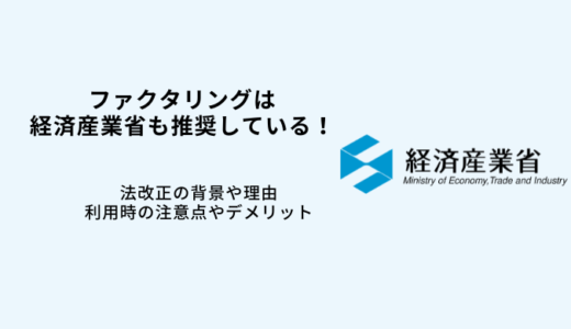 ファクタリングは経済産業省も推奨！債権法改正の理由・債権流動化の背景