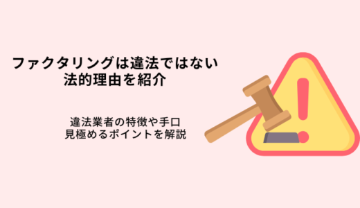 ファクタリングは違法ではない法的理由｜ヤミ金・悪徳業者の見分け方