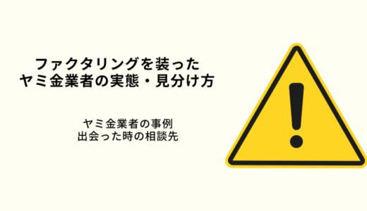 ファクタリングを装ったヤミ金業者の実態・見分け方のポイント