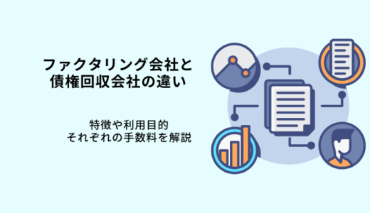 ファクタリング会社と債権回収会社の違い｜手数料やメリット・注意点を解説