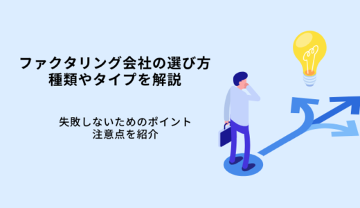 ファクタリング会社の選び方や注意点・失敗しなポイント