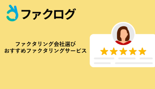 2025年最新｜ファクタリング会社選びとファクログのおすすめ