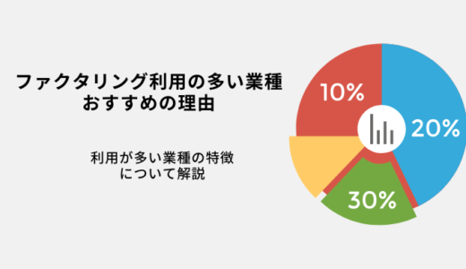 ファクタリング利用が多い業種5選！特徴やおすすめの理由を解説