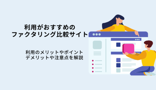ファクタリング比較サイト4選！利用のメリットや選び方を解説