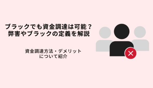 ブラック状態で資金調達は可能？使える方法を解説