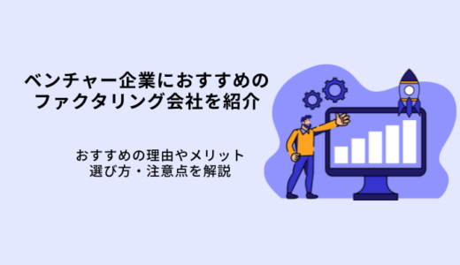 ベンチャーおすすめファクタリング8選！選び方やメリット・注意点