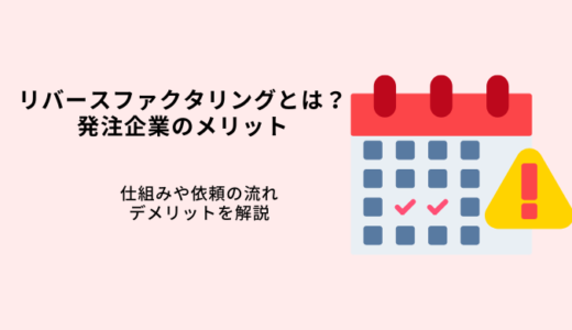 リバースファクタリングとは？発注企業のメリットやデメリット・おすすめ会社