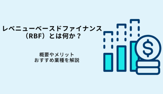 【図解】レベニューベースドファイナンス（RBF）とは？メリット・デメリット解説