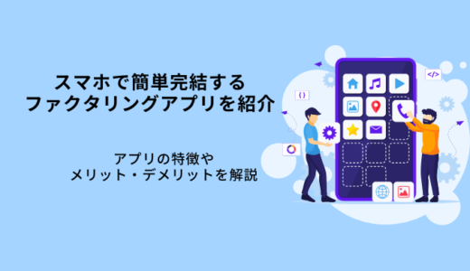 ファクタリングアプリ5選！スマホ完結で個人事業主おすすめ