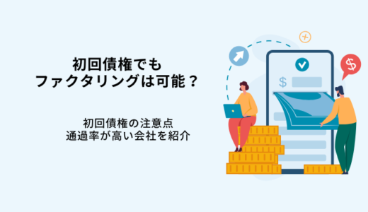 初回債権はファクタリングできる？審査が甘いおすすめ会社5選