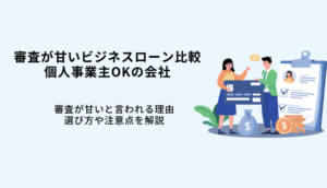 審査が甘い個人事業主ビジネスローン7選！独自審査の会社を比較のサムネイル