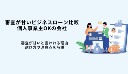 審査が甘い個人事業主ビジネスローン7選！独自審査の会社を比較