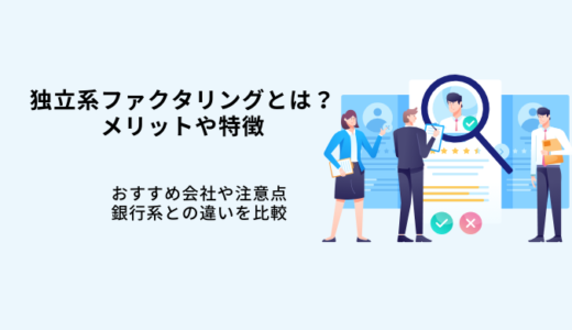 独立系ファクタリング会社とは？おすすめ7選！メリットや選び方