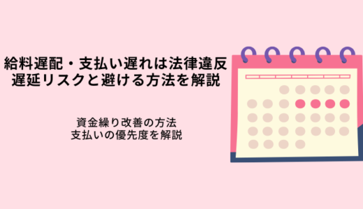 給料遅配・支払い遅れは法律違反！遅延リスクと避ける方法を解説