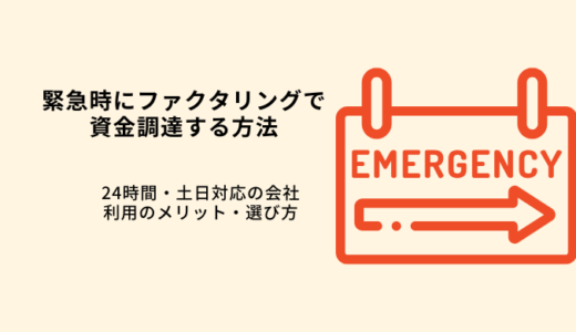 緊急時にファクタリングで確実に調達する方法！24時間対応ファクタリングを紹介