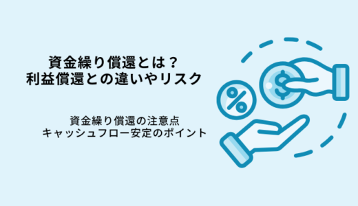 資金繰り償還とは？利益償還の違いとリスク・資金繰り改善のポイント