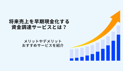 資金調達サービスおすすめ5選！将来債権買取の仕組みやメリットを解説