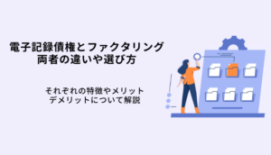 電子記録債権とファクタリングの違い｜両者の特徴や選び方のポイントのサムネイル