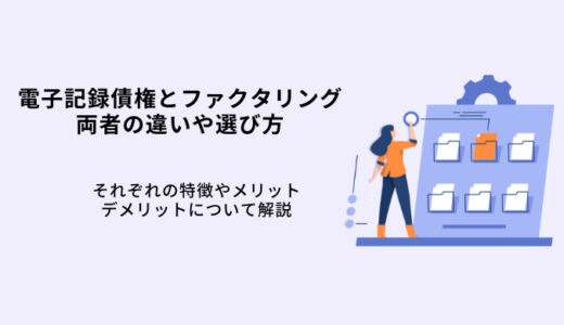 電子記録債権とファクタリングの違い｜両者の特徴や選び方のポイント