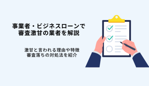 事業者ローン審査激甘はない！独自審査で甘いローン7選！特徴や審査通過のコツ