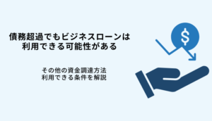 債務超過でもビジネスローン融資は可能｜審査が甘い会社7選！条件や注意点を解説のサムネイル