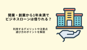 創業1年未満もビジネスローンは借りれる？個人事業主が開業時に審査通過するコツのサムネイル