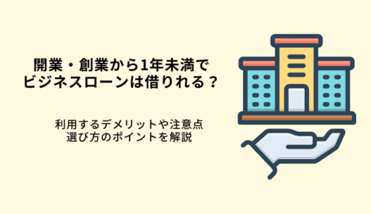 創業1年未満もビジネスローンは借りれる？個人事業主が開業時に審査通過するコツ