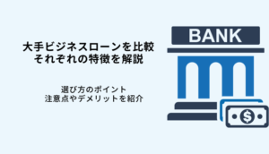 大手ビジネスローンおすすめ13選！選び方のコツや銀行系のデメリットのサムネイル