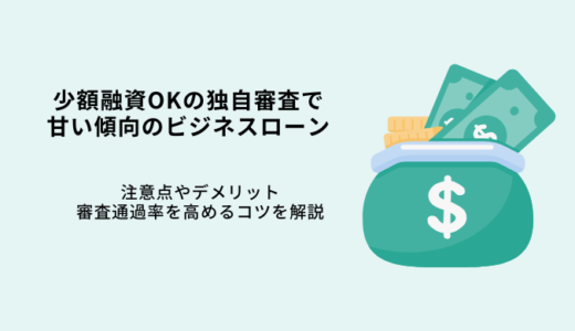 少額融資OKの独自審査で甘いローン12選！注意点や審査通過のコツ