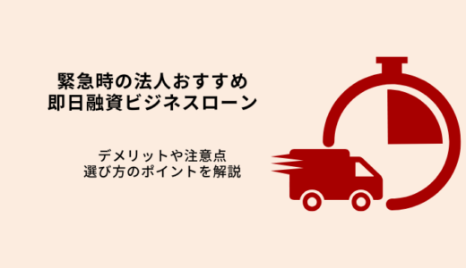 法人おすすめ即日融資ビジネスローン7選！緊急時のメリットを解説