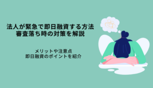 法人が緊急に即日融資する3つの方法｜おすすめ7選！ビジネスローンのメリットのサムネイル