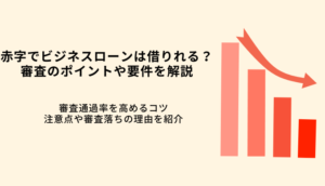 赤字決算でもビジネスローンは借りれる！審査通過のポイントや注意点のサムネイル