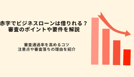 赤字決算でもビジネスローンは借りれる！審査通過のポイントや注意点