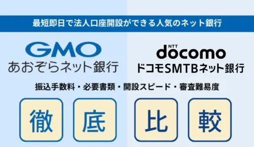 GMOあおぞらネット銀行vsドコモSMTBネット銀行（旧：住信SBIネット銀行）の法人口座比較！