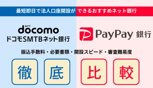 ドコモSMTBネット銀行（旧：住信SBIネット銀行）vsPayPay銀行の法人口座比較！