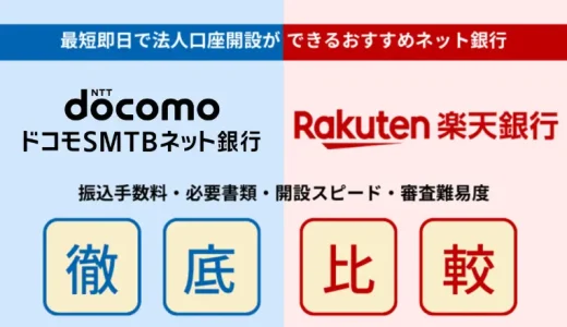 ドコモSMTBネット銀行（旧：住信SBIネット銀行）vs楽天銀行の法人口座比較！