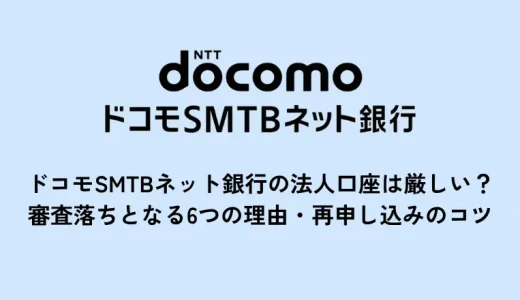 ドコモSMTBネット銀行（旧：住信SBIネット銀行）の法人口座審査落ちの6つの理由と対策